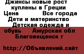 Джинсы новые рост 116 куплены в Греции › Цена ­ 1 000 - Все города Дети и материнство » Детская одежда и обувь   . Амурская обл.,Благовещенск г.